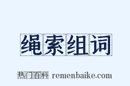 绳索组词是什么意思的图片